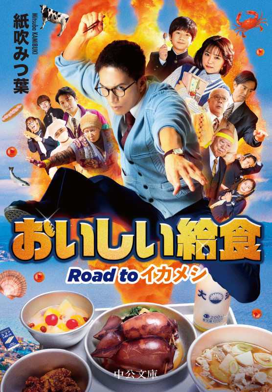 おいしい給食 Road to イカメシ (中公文庫 か90-5)の詳細を見る