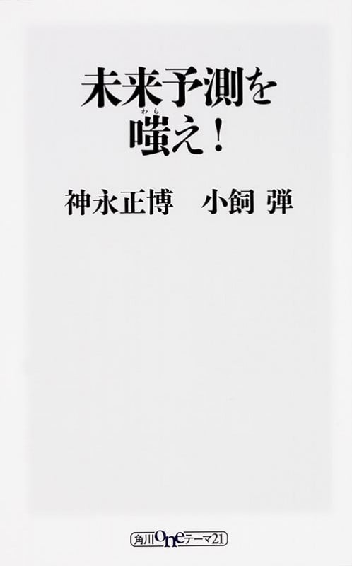 未来予測を嗤え! (角川新書)