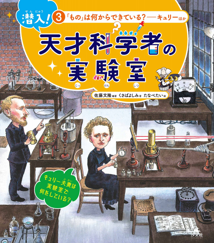 ③「もの」は何からできている?~キュリーほか (潜入! 天才科学者の実験室)