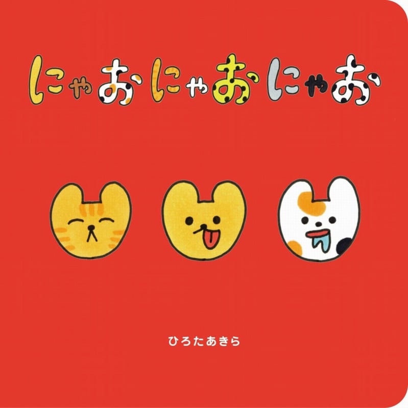 にゃおにゃおにゃお