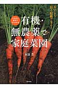 いちばん親切でよくわかる有機・無農薬で家庭菜園 おいしく長く収穫できる!