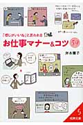 「感じがいいね」と思われるお仕事マナー&コツ59 (成美文庫)の詳細を見る