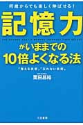 記憶力がいままでの10倍よくなる法