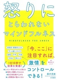 怒りにとらわれないマインドフルネス 1日10秒からの感情整理術