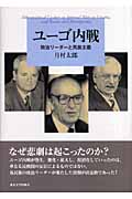 ユーゴ内戦 政治リーダーと民族主義