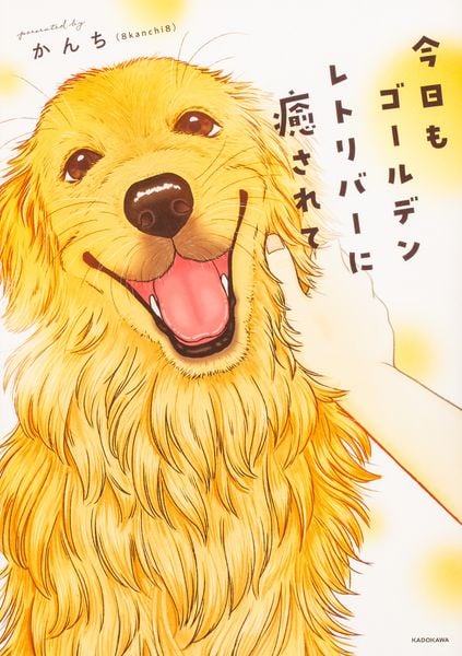 今日もゴールデンレトリバーに癒されて