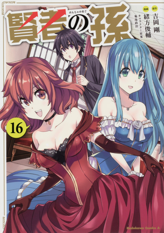 賢者の孫 (16) (角川Cエース)