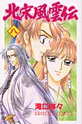 北宋風雲伝 8 (プリンセス・コミックス)