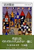 ちくま日本文学003 宮沢賢治