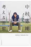 考える習慣 感謝・感激・感動の三感日、2500余日の記録