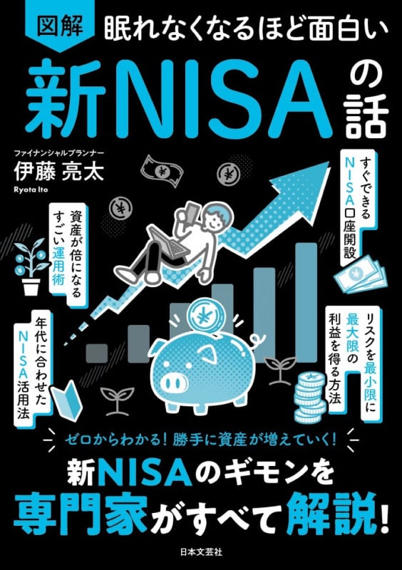 眠れなくなるほど面白い 図解 新NISAの話 新NISAのギモンを専門家がすべて解説!の詳細を見る
