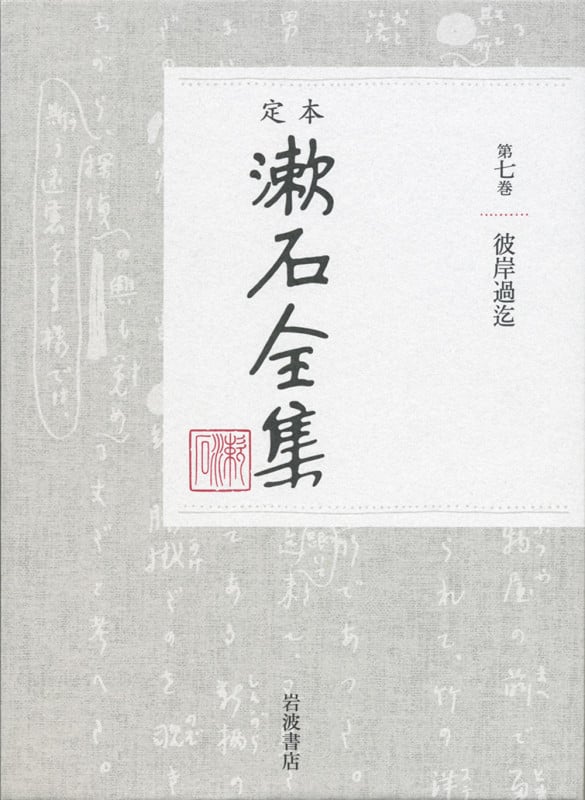 定本漱石全集 彼岸過迄 (第七巻)の詳細を見る