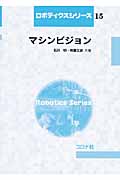 マシンビジョン (ロボティクスシリーズ 15)