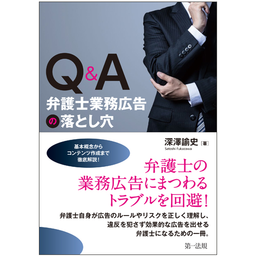 Q&A 弁護士業務広告の落とし穴