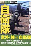 密着報告自衛隊 戦闘部隊としての行動と実力