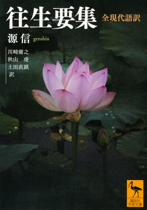 往生要集 全現代語訳 (講談社学術文庫)