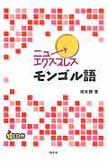 ニューエクスプレス モンゴル語 《CD付》 (ニューエクスプレス)