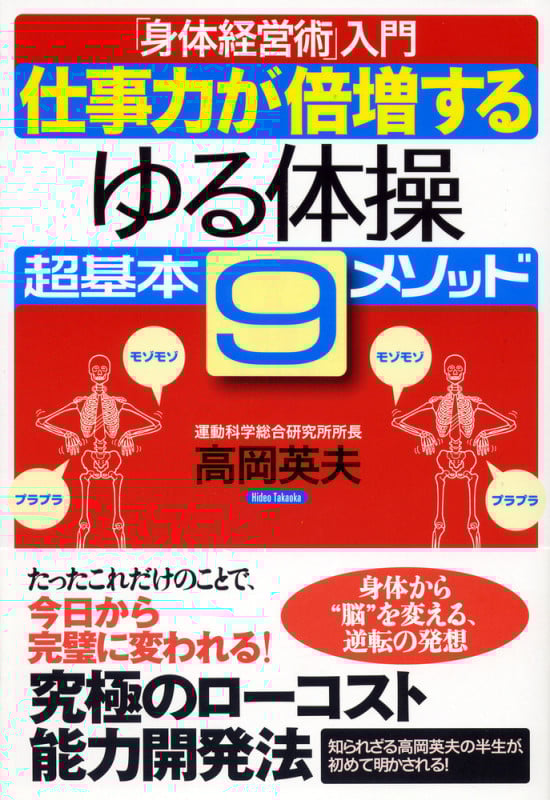 仕事力が倍増する“ゆる体操”超基本9メソッド 「身体経営術」入門