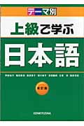 テーマ別 上級で学ぶ日本語