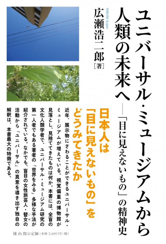 ユニバーサル・ミュージアムから人類の未来へ 「目に見えないもの」の精神史