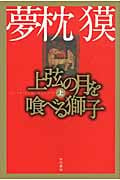 上弦の月を喰べる獅子 上 (ハヤカワ文庫JA)の詳細を見る