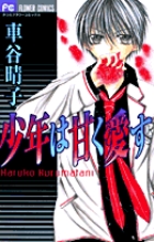 少年は甘く愛す (フラワーC)