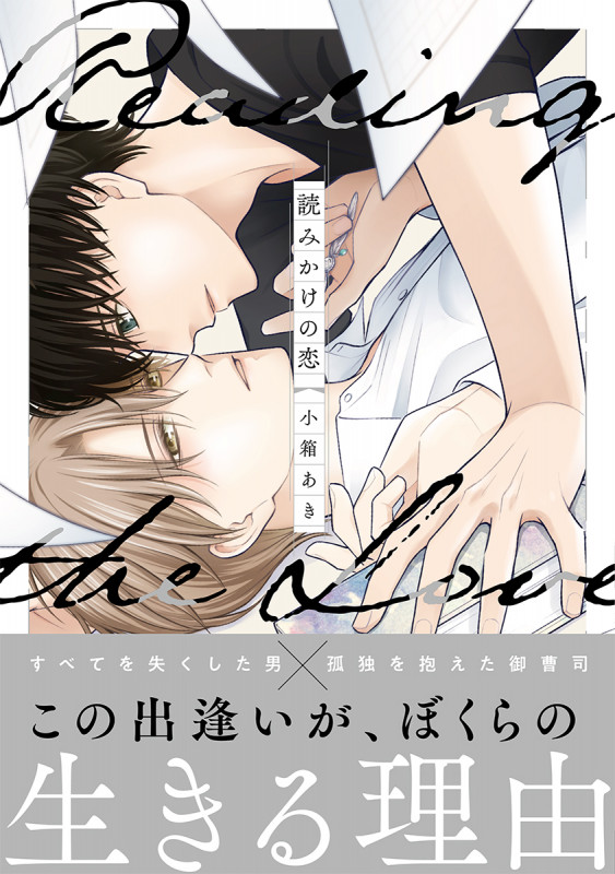 読みかけの恋 (シャルルコミックス)