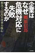 企業はなぜ危機対応に失敗するのか