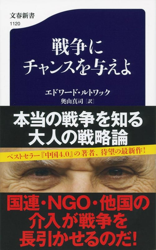 戦争にチャンスを与えよ (文春新書)