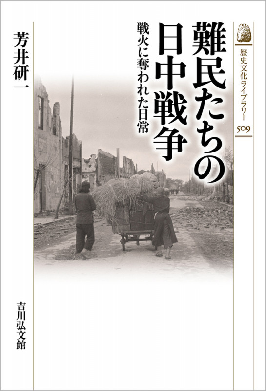 難民たちの日中戦争 戦火に奪われた日常 (509) (歴史文化ライブラリー)の詳細を見る