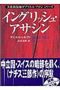 イングリッシュ・アサシン 美術修復師ガブリエル・アロンシリーズ