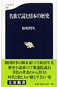 名歌で読む日本の歴史 (文春新書)