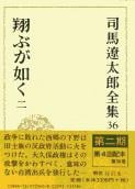 司馬遼太郎全集 第36巻 翔ぶが如く 二の詳細を見る