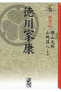 新装版 徳川家康(8) (講談社漫画文庫)の詳細を見る