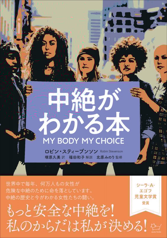 中絶がわかる本 My Body My Choice