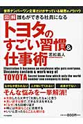 トヨタのすごい習慣&仕事術