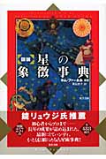 図説 星の象徴事典 | 栗山節子のあらすじ・感想 - ブクログ