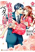 敏腕社長はベタがお好き (エタニティComics)