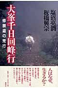 大峯千日回峰行 修験道の荒行