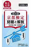 第3回 京都検定 問題と解説