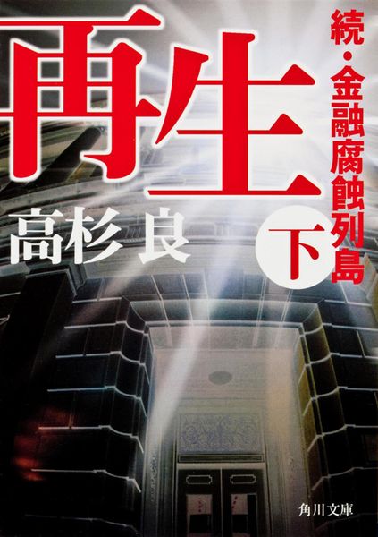 再生 (下)  続・金融腐蝕列島 (角川文庫)の詳細を見る