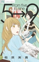 5時から9時まで (5) (フラワーC)