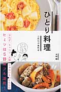 ひとり料理 これだけあれば