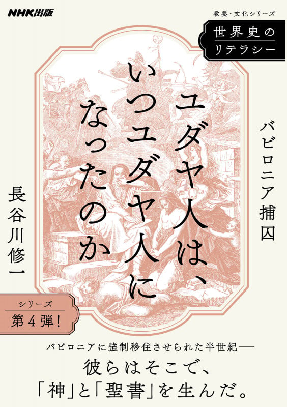 世界史のリテラシー ユダヤ人は、いつユダヤ人になったのか バビロニア捕囚 (教養・文化シリーズ)