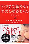 いつまで産める?わたしの赤ちゃん いま、不妊治療・生殖医療ができること 自然妊娠から卵子提供、代理出産までの詳細を見る