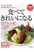 食べてきれいになる137レシピ 美・医・食同源