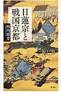日蓮宗と戦国京都