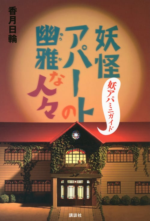 妖怪アパートの幽雅な人々 妖アパミニガイド (YA!ENTERTAINMENT)