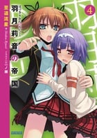 羽月莉音の帝国 (4) (ガガガ文庫)