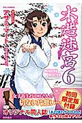 リュウコミックス 木造迷宮(6)限定版